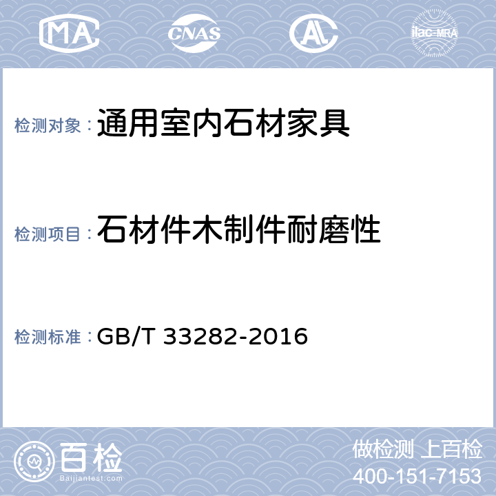 石材件木制件耐磨性 室内用石材家具通用技术条件 GB/T 33282-2016 5.4/6.3