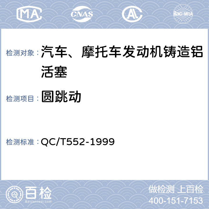 圆跳动 汽车、摩托车发动机铸造铝活塞技术条件 QC/T552-1999 1.12 1.13 1.14