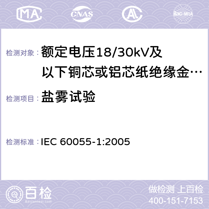 盐雾试验 IEC 60055-1:2005 额定电压18/30kV及以下铜芯或铝芯纸绝缘金属护套电缆 第1部分:电缆及其附件试验  表2