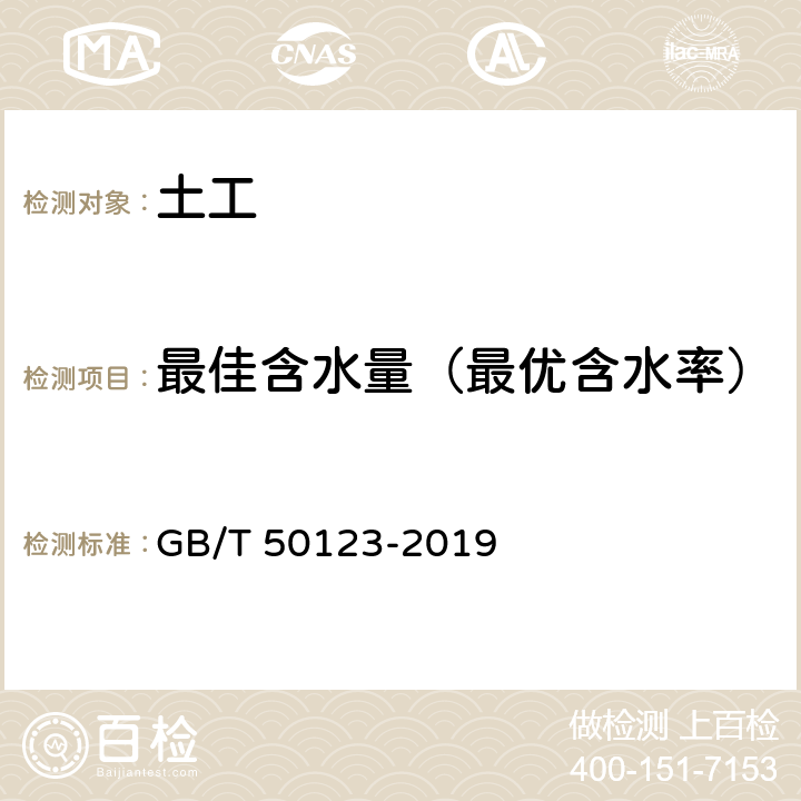 最佳含水量（最优含水率） 《土工试验方法标准》 GB/T 50123-2019 13