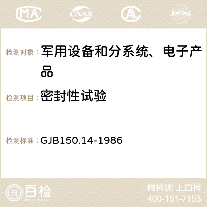 密封性试验 GJB 150.14-1986 《军用设备环境试验方法 浸渍试验》 GJB150.14-1986 4.3