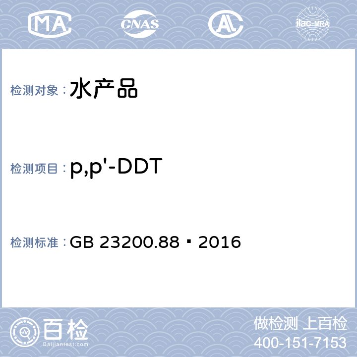 p,p'-DDT 食品安全国家标准 水产品中多种有机氯农药残留量的检测方法 GB 23200.88—2016