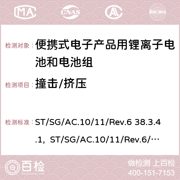 撞击/挤压 联合国《关于危险货物运输的建议书 标准与试验手册》 ST/SG/AC.10/11/Rev.6 38.3.4.1, ST/SG/AC.10/11/Rev.6/Amend.1 38.3.4.6