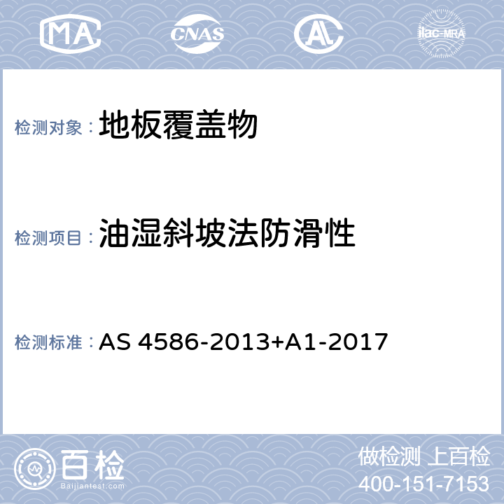 油湿斜坡法防滑性 AS 4586-2013 新型人行地面材料防滑性能分级 +A1-2017 附录D
