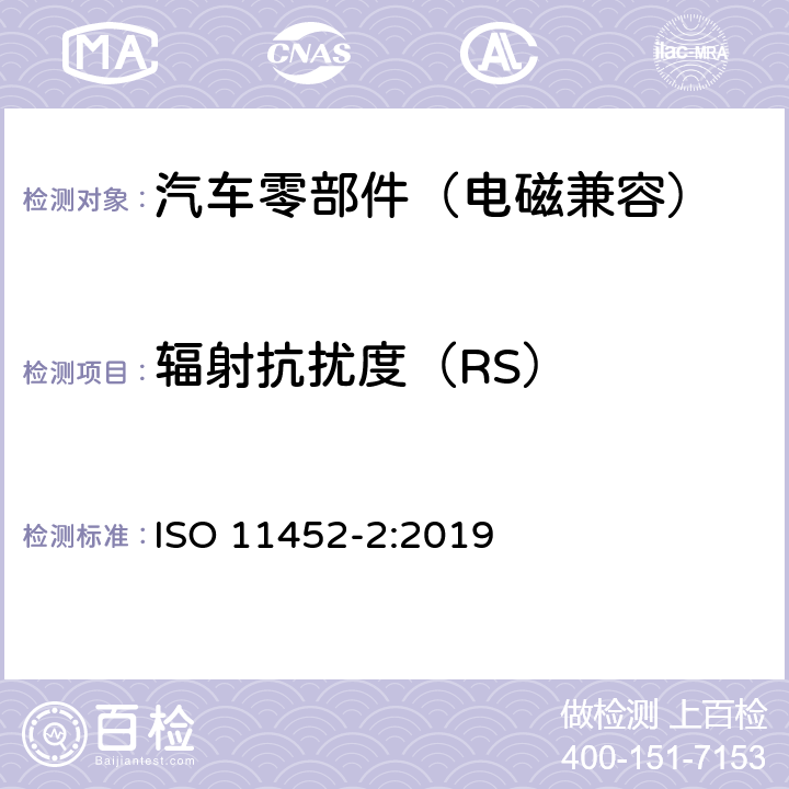 辐射抗扰度（RS） 由窄带辐射电磁能量产生的电磁干扰－零部件测试法 第 2 部分:暗室法 ISO 11452-2:2019 7~9