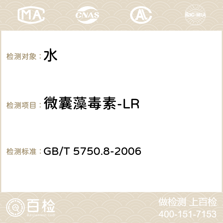 微囊藻毒素-LR 生活饮用水标准检验方法有机物指标 GB/T 5750.8-2006 13