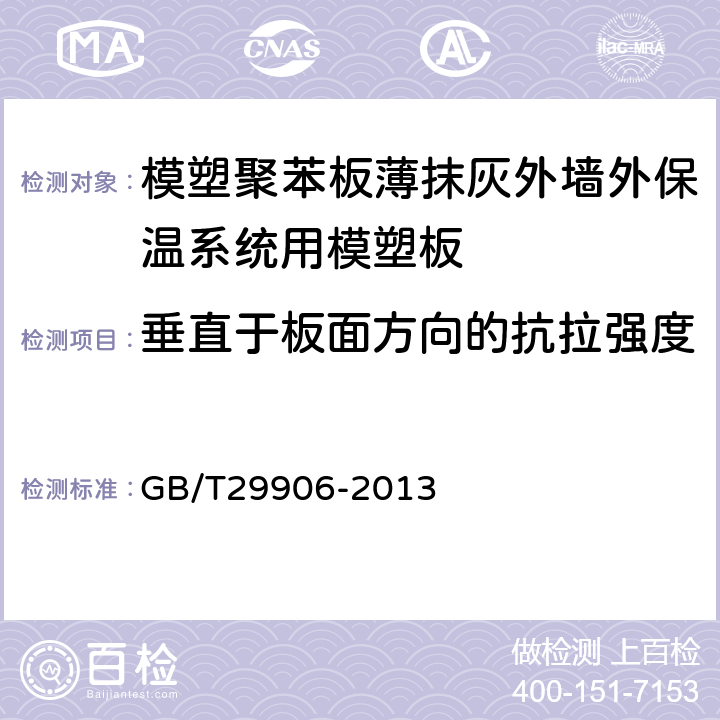 垂直于板面方向的抗拉强度 《模塑聚苯板薄抹灰外墙外保温系统材料》 GB/T29906-2013 （6.5.1）