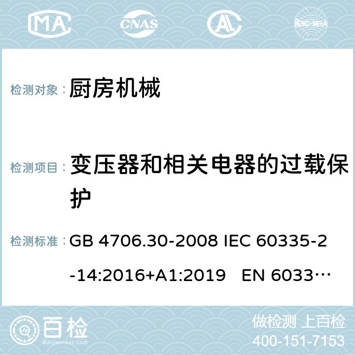 變壓器和相關電器的過載保護 家用和類似用途電器的安全　廚房機械的特殊要求 GB 4706.30-2008 IEC 60335-2-14:2016+A1:2019 EN 60335-2-14:2006+A12:2016 BS EN 60335-2-14:2006+A1:2008 AS/NZS 60335.2.14:2017+A1:2020 17