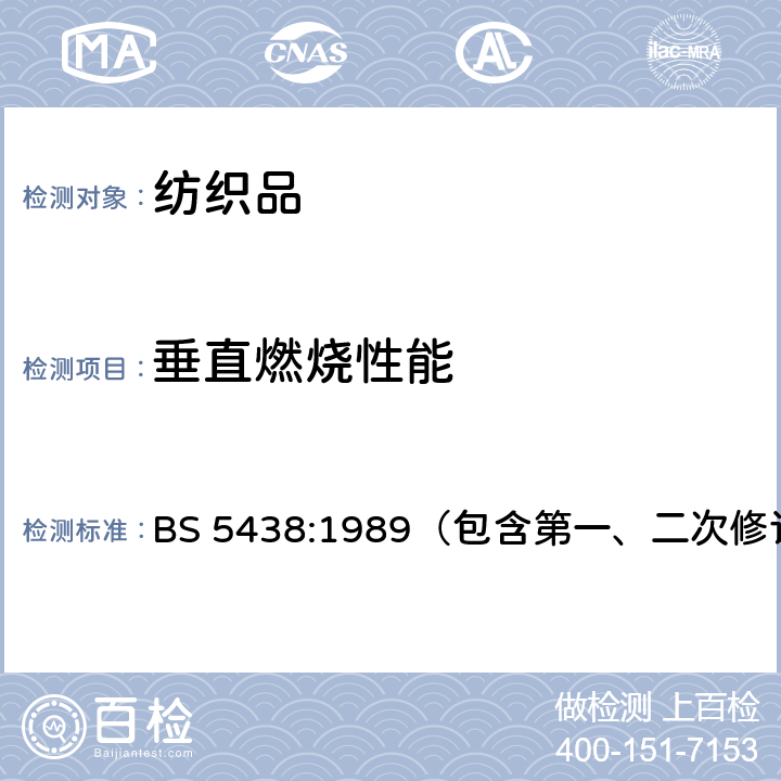 垂直燃烧性能 织物和织物的组合体小火焰垂直阻燃测试方法 ） BS 5438:1989（包含第一、二次修订