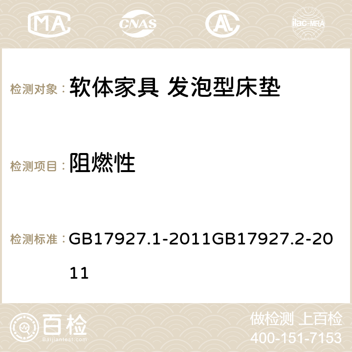 阻燃性 软体家具 床垫和沙发 抗引燃特性的评定 第1部分：阴燃的香烟软体家具 床垫和沙发 抗引燃特性的评定 第2部分：模拟火柴火焰 GB17927.1-2011
GB17927.2-2011