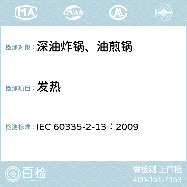 发热 家用和类似用途电器的安全 深油炸锅、油煎锅及类似器具的特殊要求 IEC 60335-2-13：2009 11