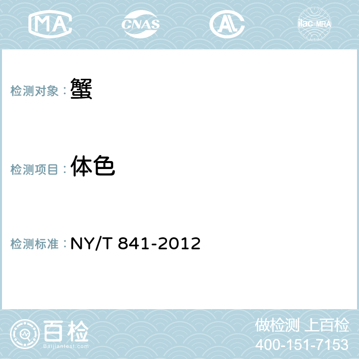 体色 绿色食品 蟹 NY/T 841-2012 3.3.1