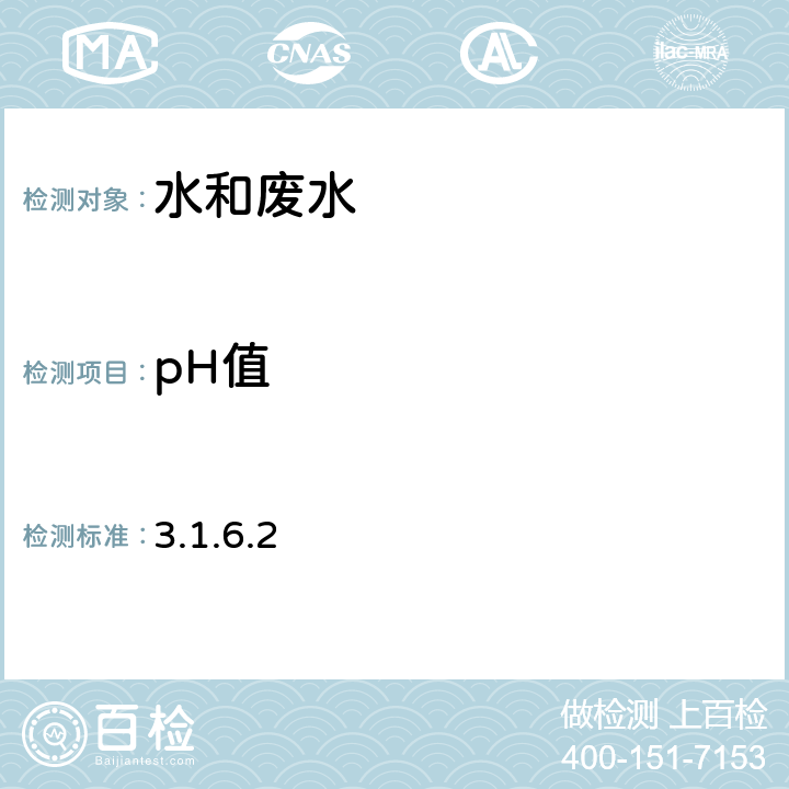 pH值 《水和废水监测分析方法》（第四版增补版）国家环境保护总局 （2006年）便携式pH计法 3.1.6.2