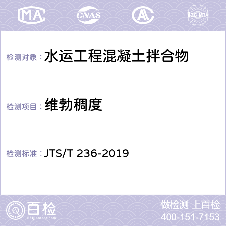 维勃稠度 《水运工程混凝土试验检测技术规范》 JTS/T 236-2019 11.5