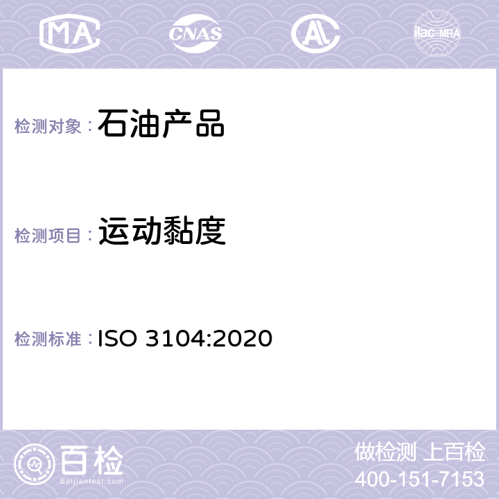 运动黏度 石油产品 透明和不透明液体 运动黏度的测定方法和动力黏度的计算法 ISO 3104:2020