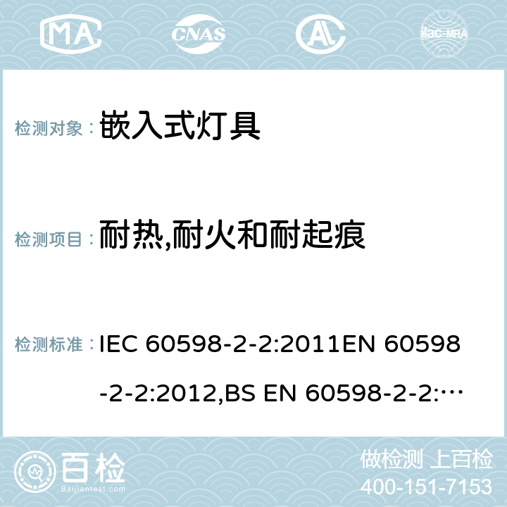 耐热,耐火和耐起痕 灯具 第2-2部分：特殊要求 嵌入式灯具 IEC 60598-2-2:2011
EN 60598-2-2:2012,BS EN 60598-2-2:2012 AS/NZS 60598.2.2:2016 2.16