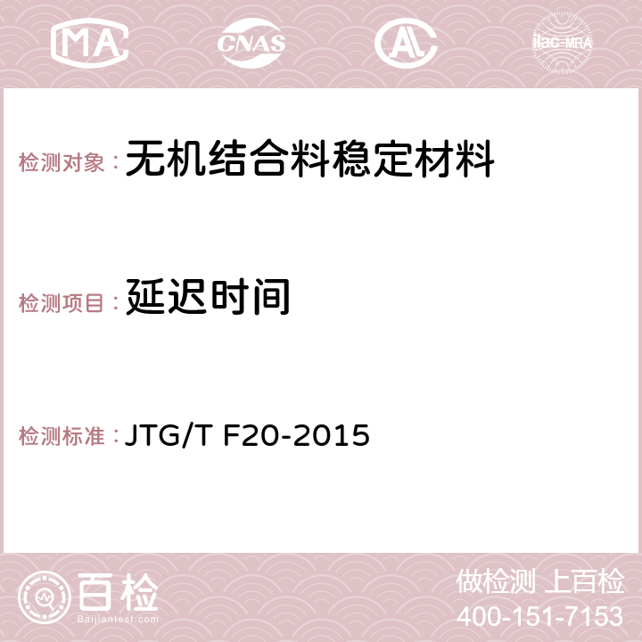 延迟时间 公路路面基层施工技术细则 JTG/T F20-2015 4.7