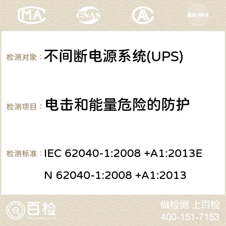 电击和能量危险的防护 不间断电源系统(UPS).第1部分:UPS的一般和安全要求 IEC 62040-1:2008 +A1:2013
EN 62040-1:2008 +A1:2013 5.1
