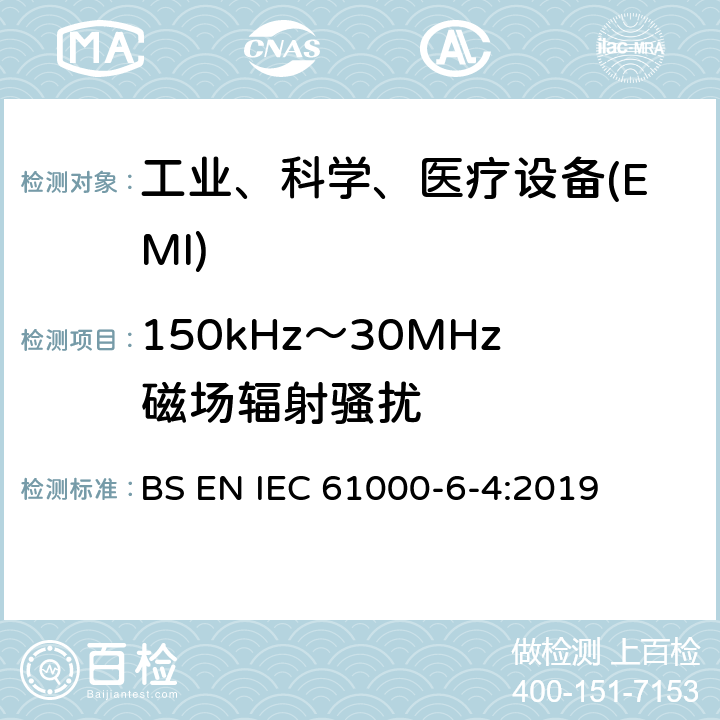150kHz～30MHz磁场辐射骚扰 电磁兼容性（EMC）--第6-4部分：一般性标准--工业环境要求的发射标准 BS EN IEC 61000-6-4:2019