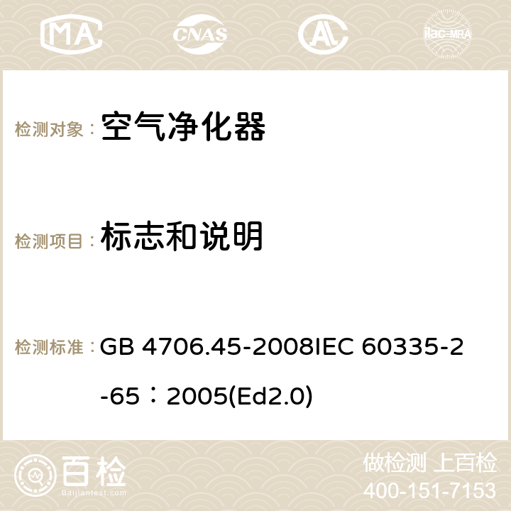 标志和说明 家用和类似用途电器的安全 空气净化器的特殊要求 GB 4706.45-2008
IEC 60335-2-65：2005(Ed2.0) 7