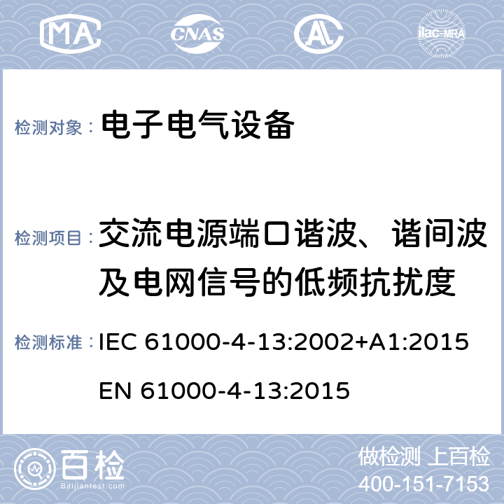 交流电源端口谐波、谐间波及电网信号的低频抗扰度 《电磁兼容 试验和测量技术 交流电源端口谐波、谐间波及电网信号的低频抗扰度试验》 IEC 61000-4-13:2002+A1:2015
EN 61000-4-13:2015 5