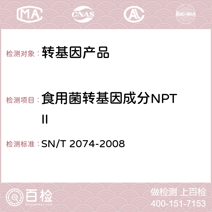 食用菌转基因成分NPT II 常见食用菌中转基因成分定性PCR检测方法 SN/T 2074-2008