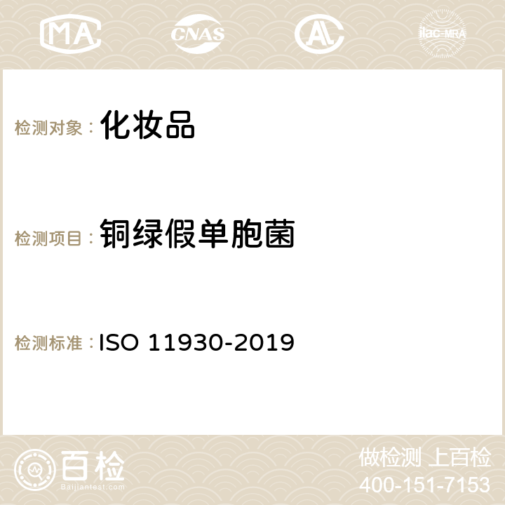 铜绿假单胞菌 11930-2019 化妆品 微生物 化妆品的抗菌保护评估 ISO 