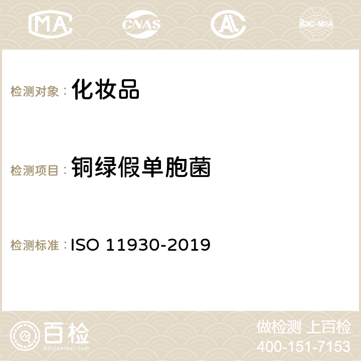 铜绿假单胞菌 化妆品 微生物 化妆品的抗菌保护评估 ISO 11930-2019