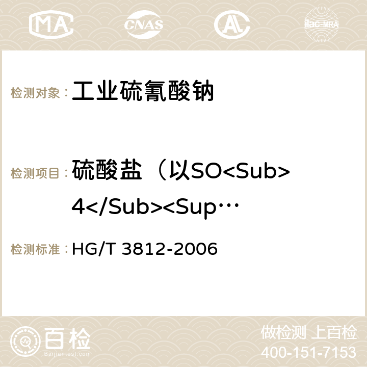 硫酸盐（以SO<Sub>4</Sub><Sup>2-</Sup>计）含量 HG/T 3812-2006 工业硫氰酸钠