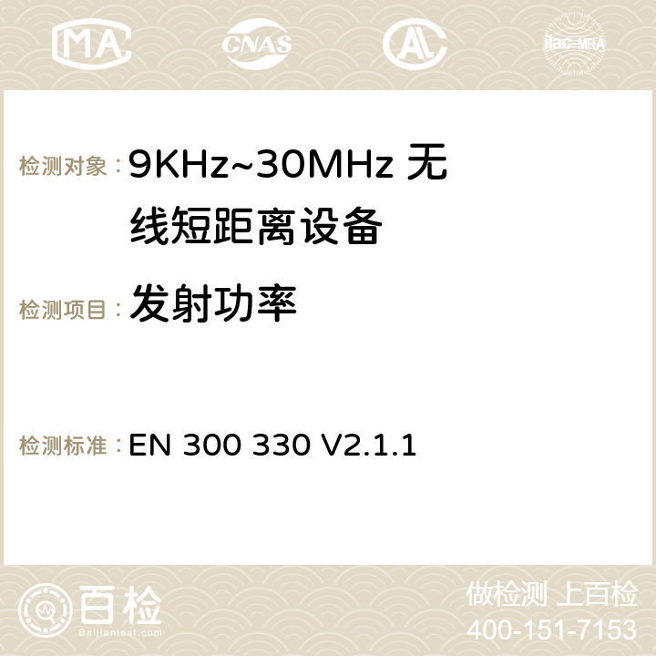 发射功率 无线电设备的频谱特性-9KHz~30MHz 无线短距离设备 
EN 300 330 V2.1.1 6.2.4, 6.2.5, 6.2.6