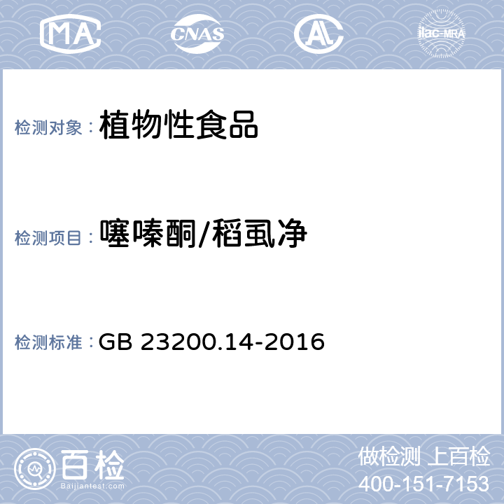 噻嗪酮/稻虱净 食品安全国家标准 果蔬汁和果酒中512种农药及相关化学品残留量的测定 液相色谱-质谱法 GB 23200.14-2016