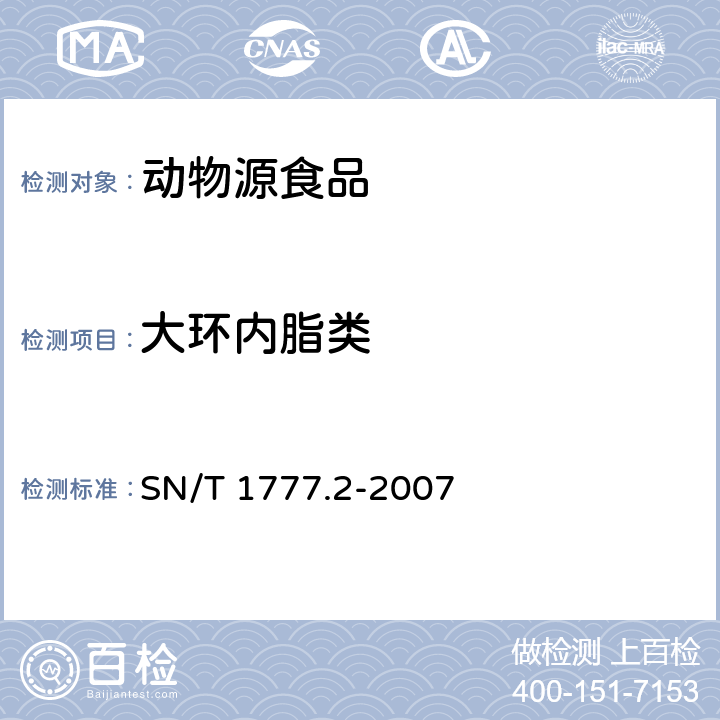大环内脂类 动物源性食品中大环内脂类抗生素残留测定方法 第2部分：高效液相色谱串联质谱法 SN/T 1777.2-2007