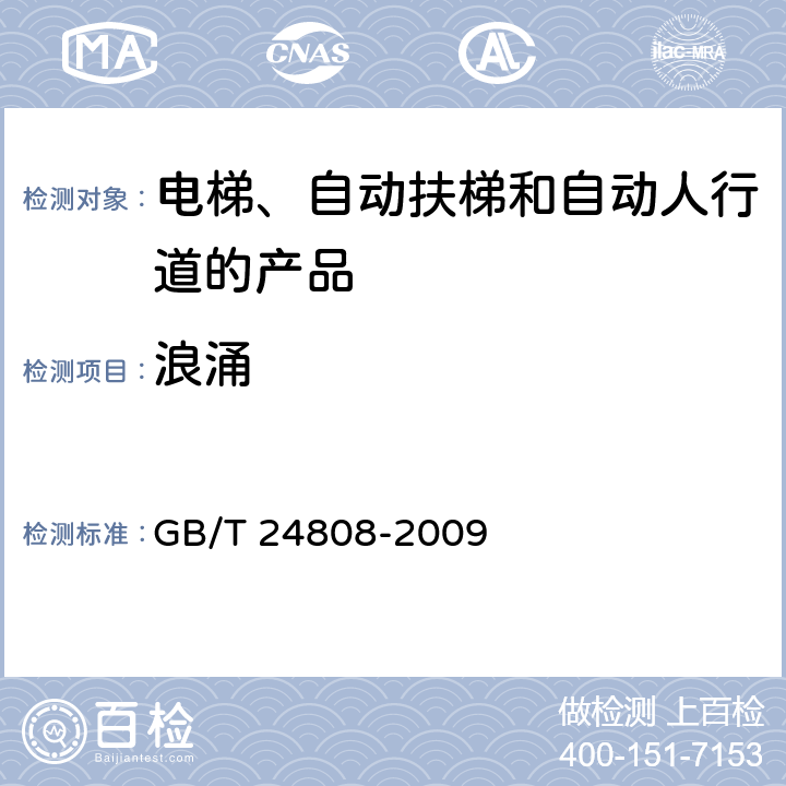 浪涌 电磁兼容 电梯、自动扶梯和自动人行道的产品系列标准 抗扰度 GB/T 24808-2009 6.1