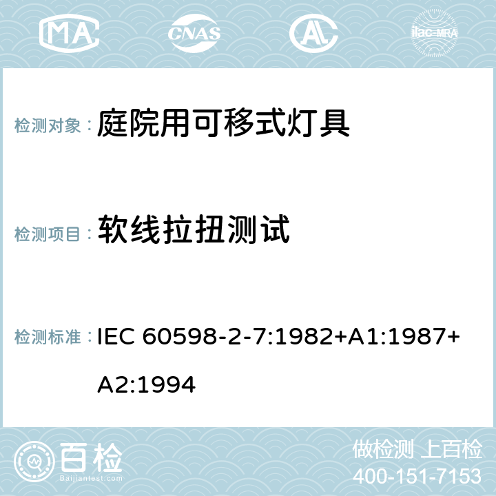 软线拉扭测试 IEC 60598-2-7-1982 灯具 第2部分:特殊要求 第7节:庭园用便携式灯具