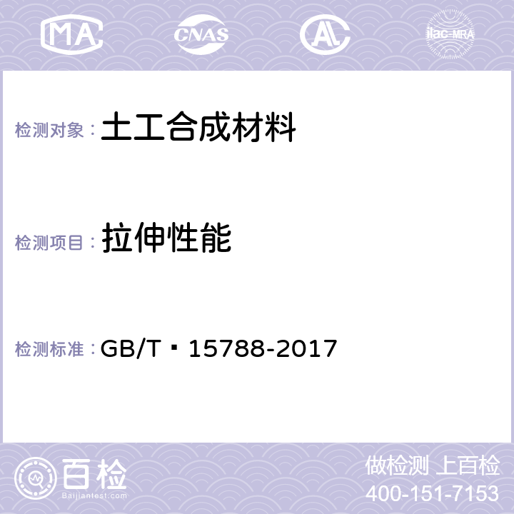 拉伸性能 土工合成材料 宽条拉伸试验方法 GB/T 15788-2017