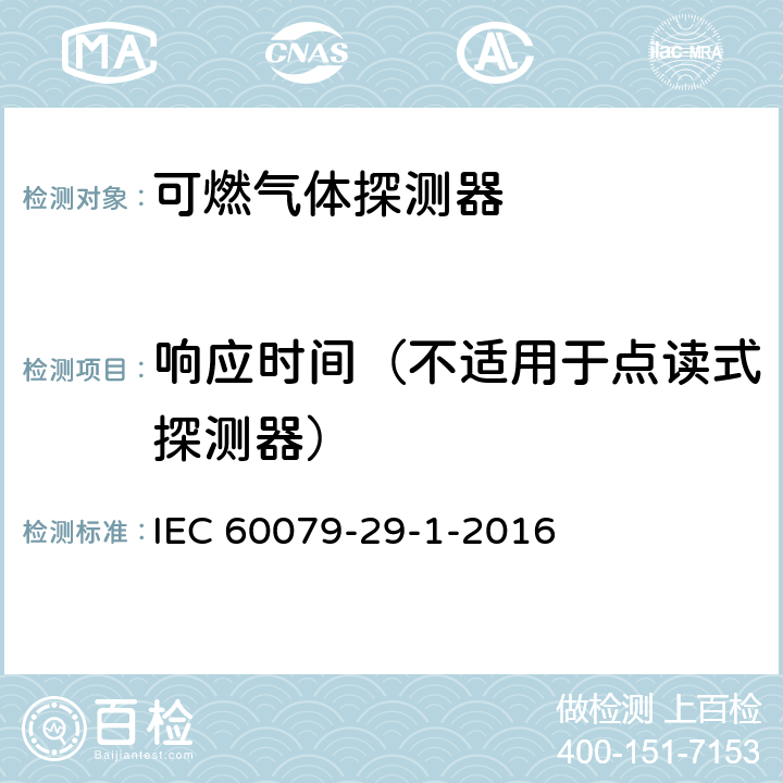 响应时间（不适用于点读式探测器） 爆炸性环境用气体探测器 第29-1部分：可燃气体探测器性能要求 IEC 60079-29-1-2016 5.4.15