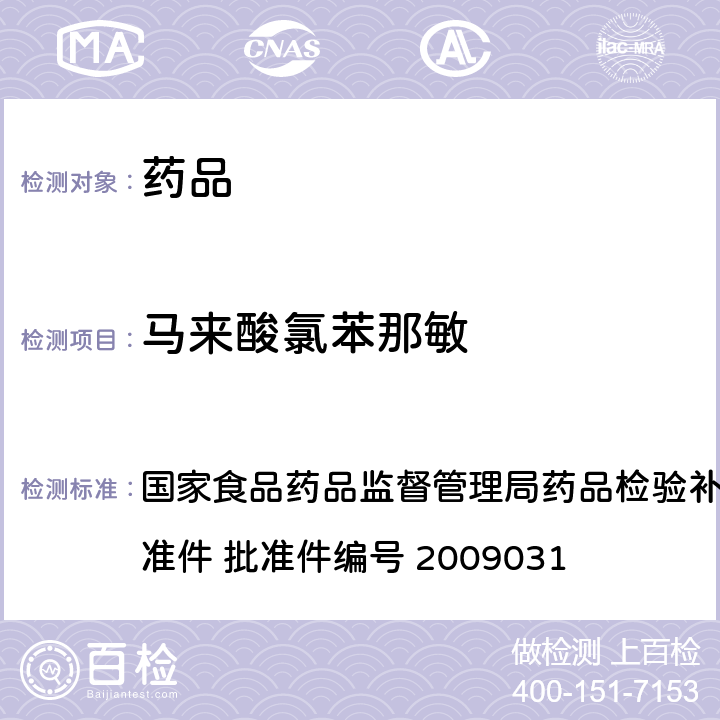 马来酸氯苯那敏 止咳平喘类中成药中非法添加化学药品的检验方法 国家食品药品监督管理局药品检验补充检验方法和检验项目批准件 批准件编号 2009031