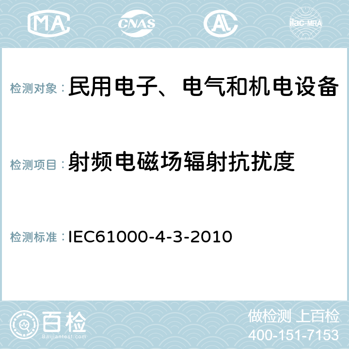 射频电磁场辐射抗扰度 IEC 61000-4-3-2010 静电放电抗扰度试验 基础EMC出版物 IEC61000-4-3-2010 全部