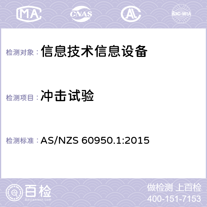 冲击试验 信息技术设备 安全 第一部分 ：通用要求 AS/NZS 60950.1:2015 4.2.5