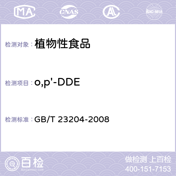 o,p'-DDE 茶叶中519种农药及相关化学品残留量的测定 气相色谱-质谱法 GB/T 23204-2008