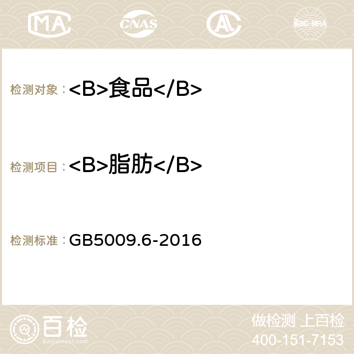 <B>脂肪</B> GB 5009.6-2016 食品安全国家标准 食品中脂肪的测定