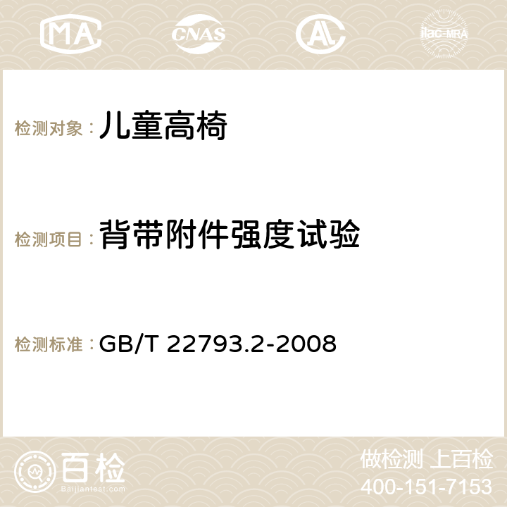 背带附件强度试验 《家具 儿童高椅 第2部分：试验方法》 GB/T 22793.2-2008 （5.4）