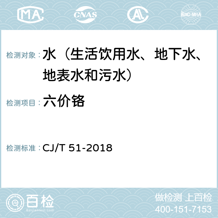 六价铬 城镇污水水质标准检验方法 二苯碳酰二肼分光光度法 CJ/T 51-2018 44