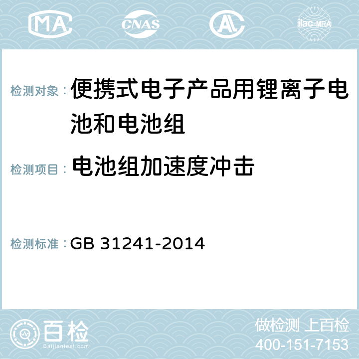 电池组加速度冲击 便携式电子产品用锂离子电池和电池组安全要求及第1号修改单 GB 31241-2014 8.4