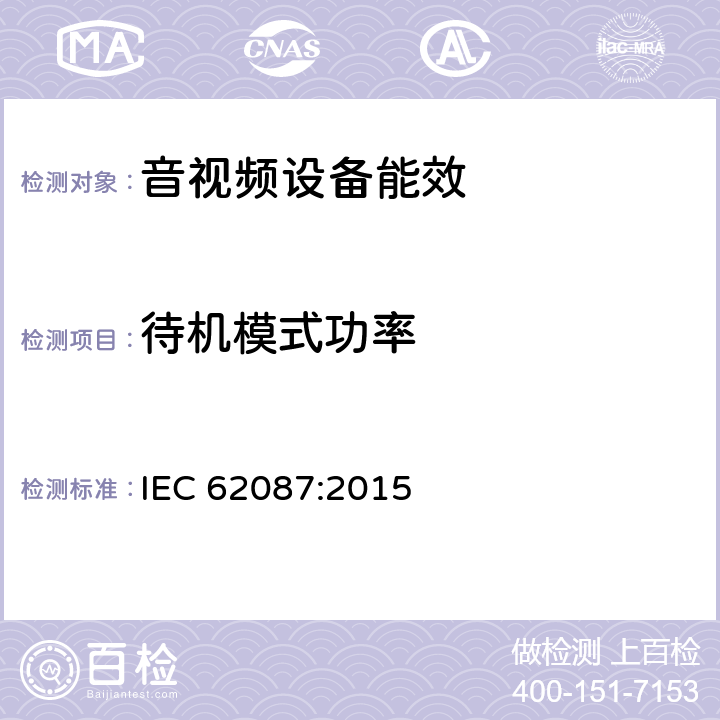 待机模式功率 音频、视频和相关设备功率消耗量的测量方法 IEC 62087:2015 7