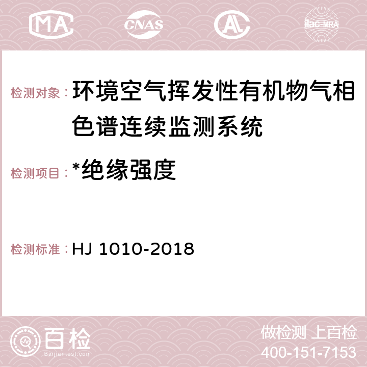 *绝缘强度 HJ 1010-2018 环境空气挥发性有机物气相色谱连续监测系统技术要求及检测方法