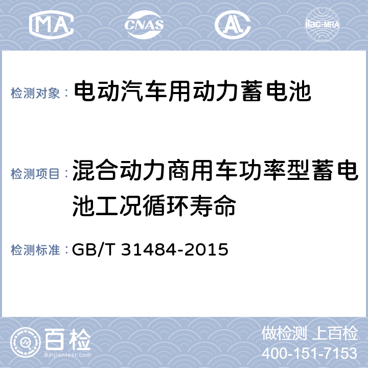 混合动力商用车功率型蓄电池工况循环寿命 电动汽车用动力蓄电池循环寿命要求及试验方法 GB/T 31484-2015 6.5.2