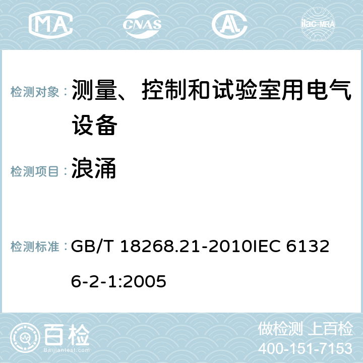 浪涌 测量、控制和实验室用的电设备 电磁兼容性要求 第21部分：特殊要求 无电磁兼容防护场合用敏感性试验和测量设备的试验配置、工作条件和性能判据 GB/T 18268.21-2010
IEC 61326-2-1:2005 6.2