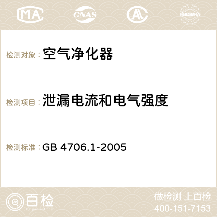 泄漏电流和电气强度 家用和类似用途电器的安全 第1部分：通用要求 GB 4706.1-2005 16