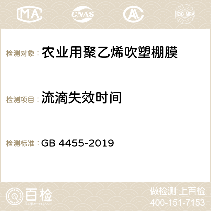 流滴失效时间 农业用聚乙烯吹塑棚膜 GB 4455-2019 7.10